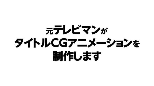 元テレビ美術マンがタイトルCGアニメーションを作成します