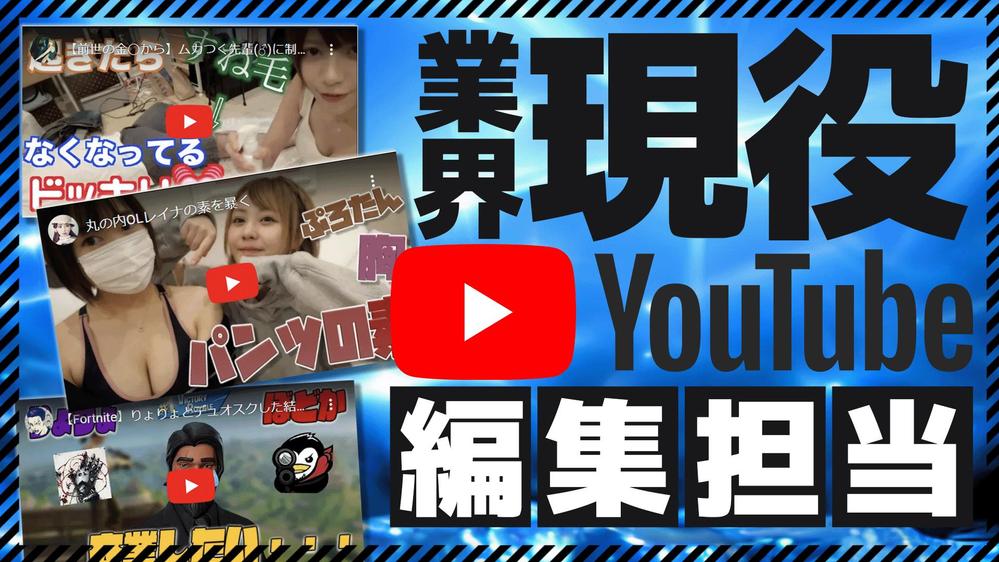 【業界歴5年以上】高クオリティのYoutube動画を編集します