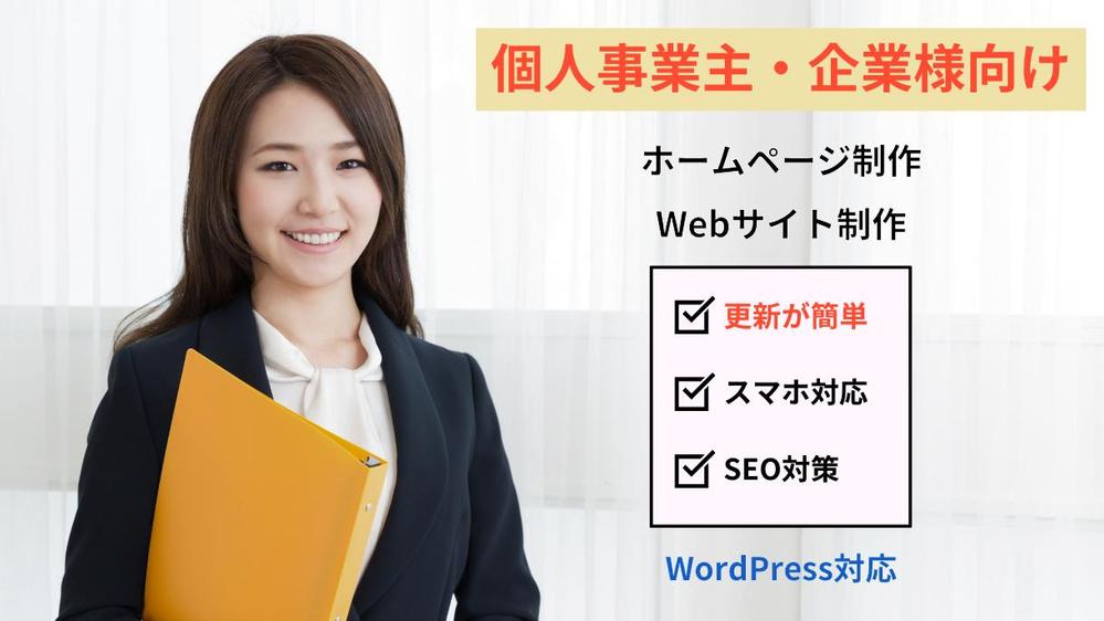 更新が簡単なWebサイトをWordPressで制作します