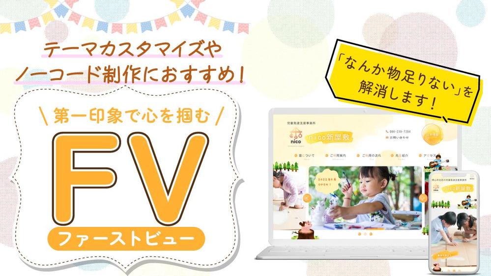 パッと目を引く！可愛いが得意なデザイナーがサイトのクオリティを上げるFVを作成します