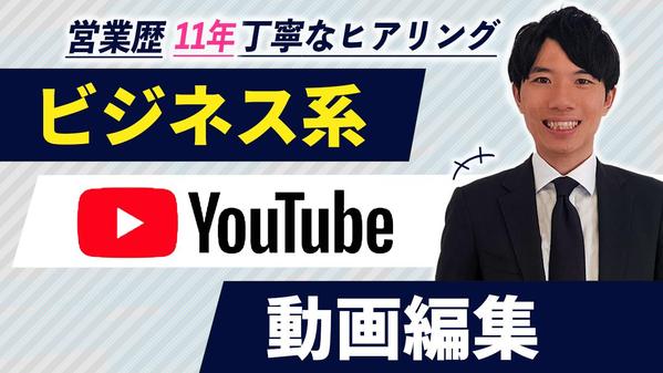 視聴維持率に貢献するYouTubeのビジネス系動画の編集いたします