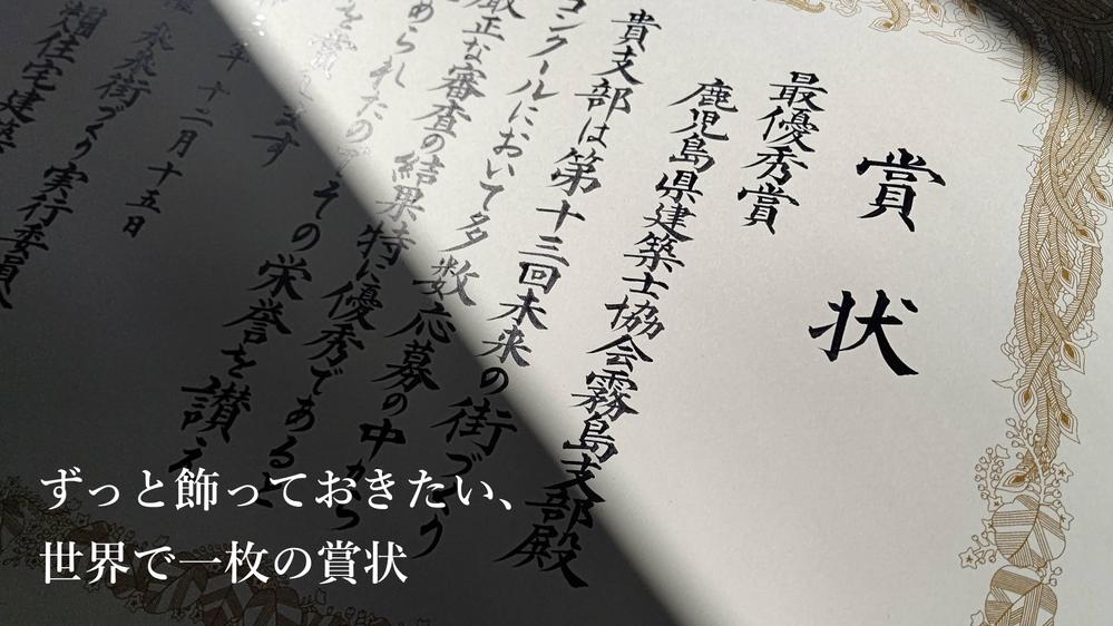 現役 "賞状技法士" が表彰状などの賞状を全文手書きいたします