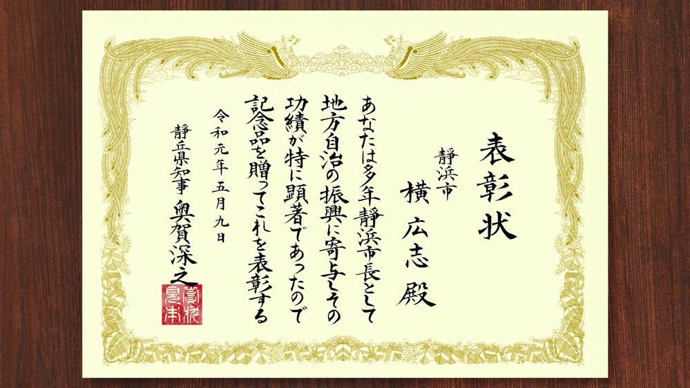 現役 "賞状技法士" が表彰状などの賞状を全文手書きいたします