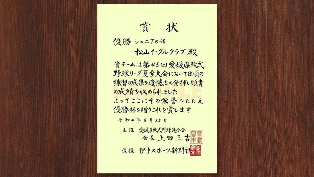 現役 "賞状技法士" が表彰状などの賞状を全文手書きいたします