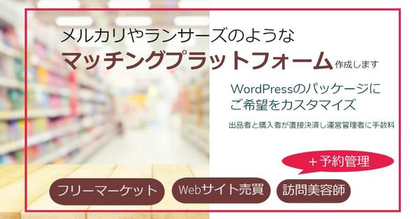 ランサーズのようなマッチングプラットフォームをWordPressで作成します