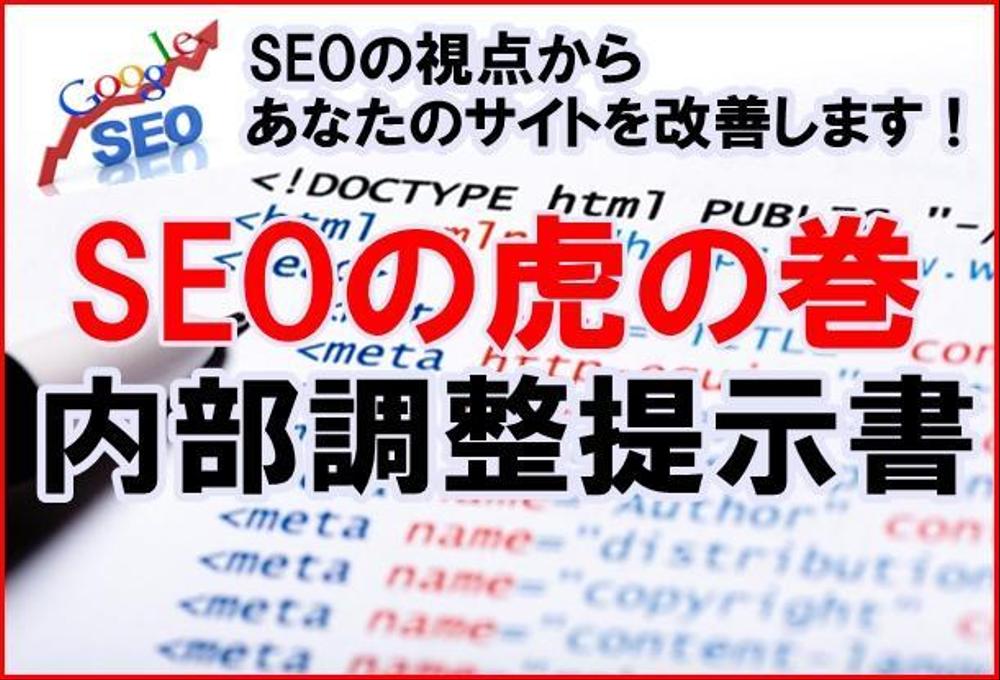 サイト内を隈なく調査しGoogle規定に基づく「SEO内部調整提示書」を発行します