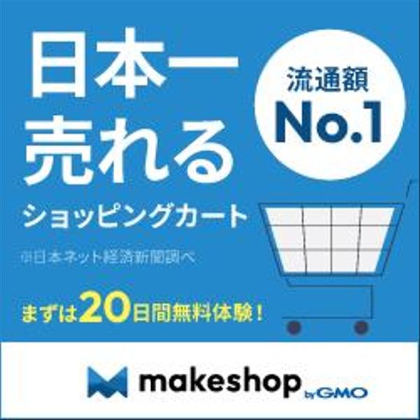 【販売手数料無料】初期費用無料キャンペーン中!makeshopでEC作成します