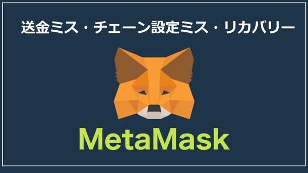 メタマスク/Metamaskの送金ミス・チェーン設定ミス・の返金サポートをいたします