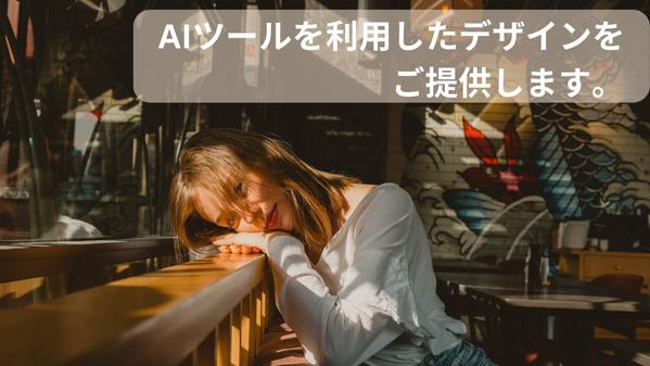 AIツールを利用したアートをお客様のニーズに合わせてご提供いたします