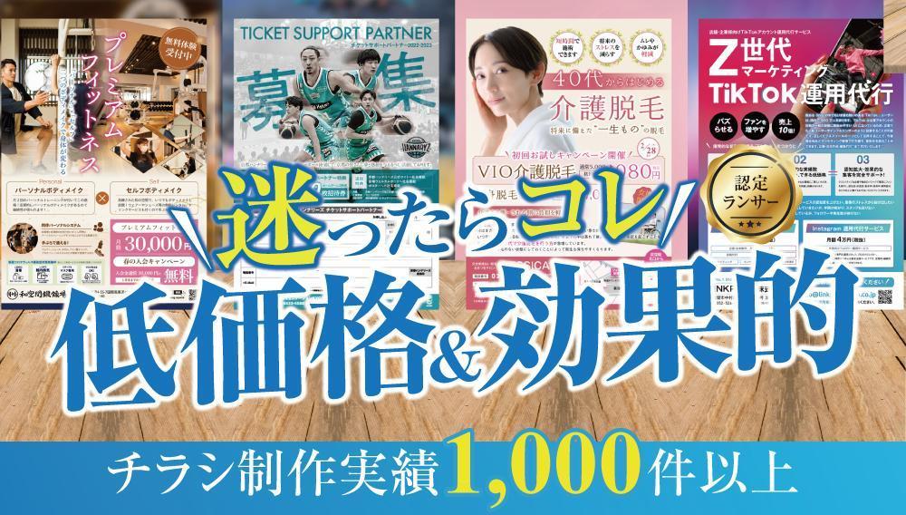 迷ったらコレ!【認定ランサー】が低価格&高品質なチラシつくります