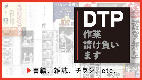 書籍・雑誌等のDTP（InDesign、illustratort等）請負います