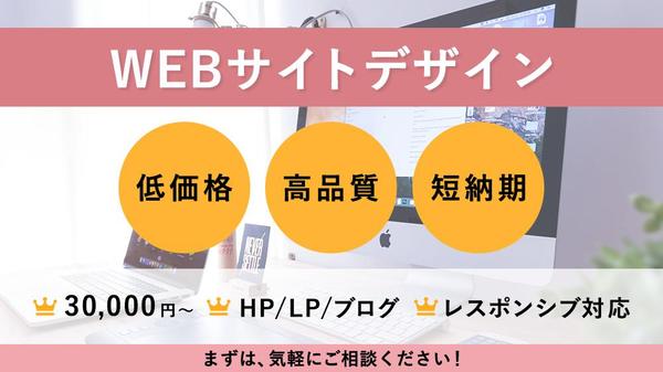 【レスポンシブも対応！】ホームページやLPをデザインします