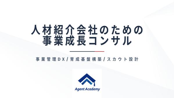 人材紹介会社の事業成長のためのコンサルティングを行います