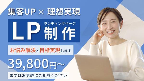 【集客UP＆理想実現】お悩みと目標を実現します！LP作ります