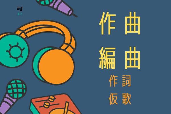 アイドル、アーティスト様必見！プロ作曲家が楽曲制作いたします