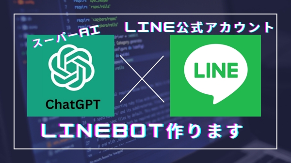 ChatTGPTが回答する公式LINEアカウントチャットボット作成します