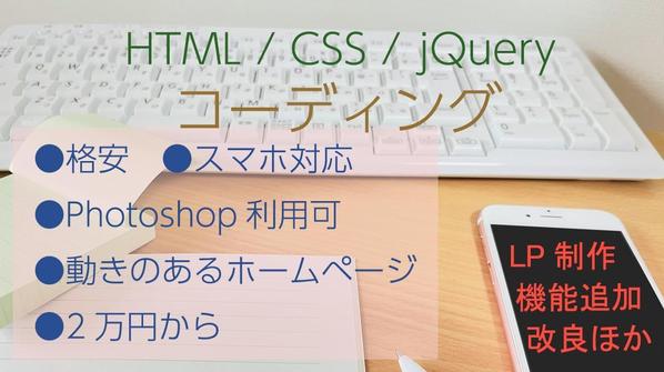 HTML/CSS/jQueryでホームページ制作のコーディングします