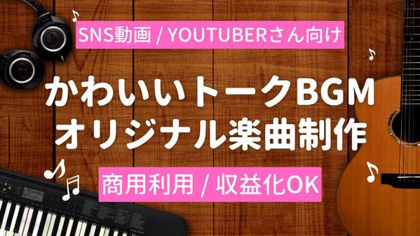 <商用利用OK> YOUTUBEなど動画用のオリジナルBGMを制作します