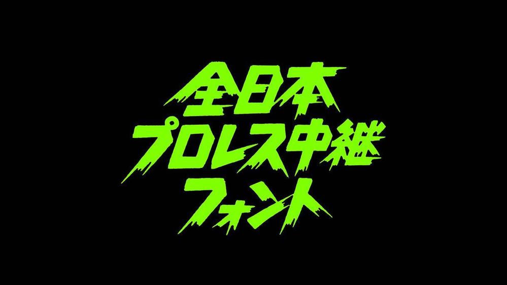 泥臭い！野暮ったい！「全日本プロレス中継」風ロゴ書きます