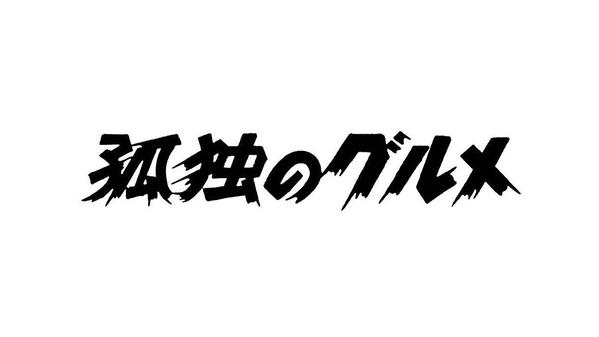 泥臭い！野暮ったい！「全日本プロレスフォント」風ロゴ書きます