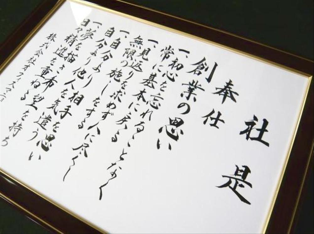 社訓・社是・経営理念・経営方針など、ご希望通りお書きします