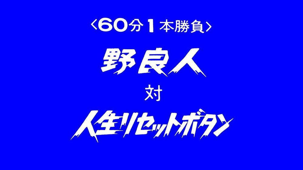 泥臭い！野暮ったい！「全日本プロレス中継」風ロゴ書きます