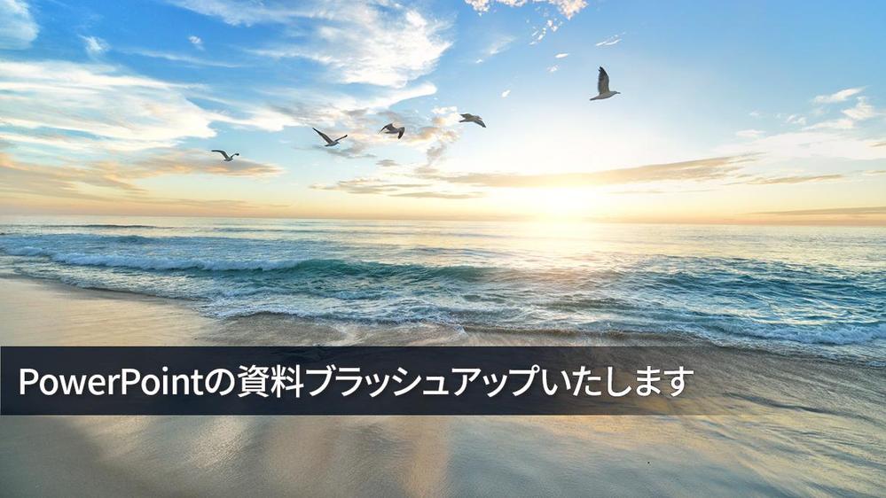 パワーポイント/Googleスライド 資料をデザイン・ブラッシュアップいたします