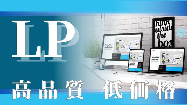 「高品質」「低価格」なLP（ランディングページ）をペライチで作成します