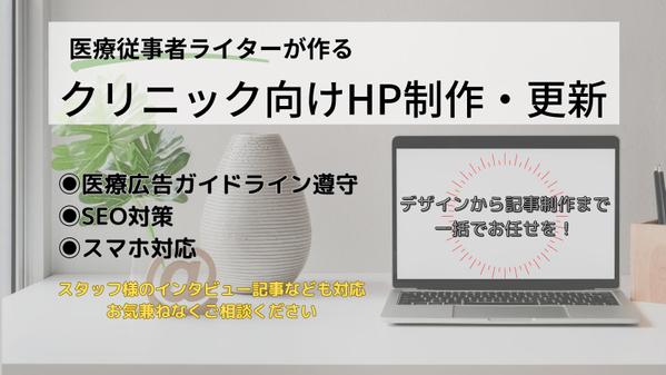 医療専門ライターが病院・クリニック向けホームページの制作・更新をします