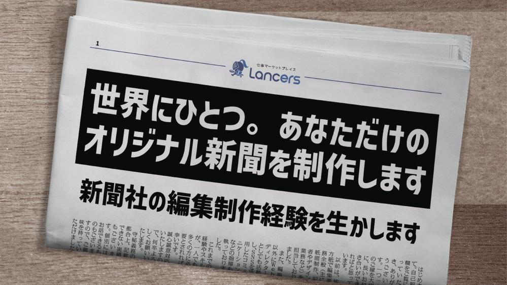 世界にひとつ。あなただけのオリジナル新聞を制作します