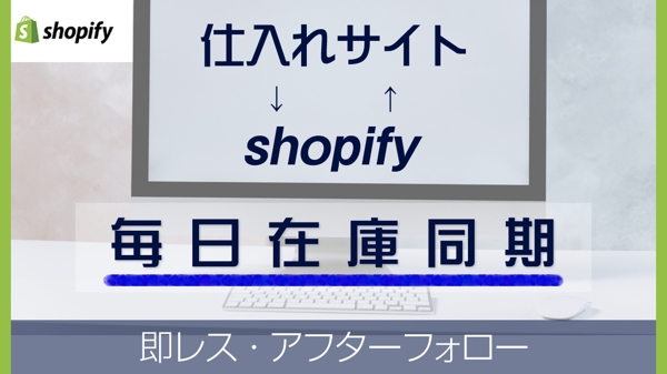 Shopifyと仕入サイトの在庫を毎日同期し、キャンセルを防ぎます