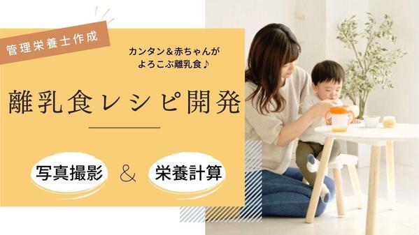 離乳食初期から完了期まで！ママの気持ちに寄り添うレシピを考案します