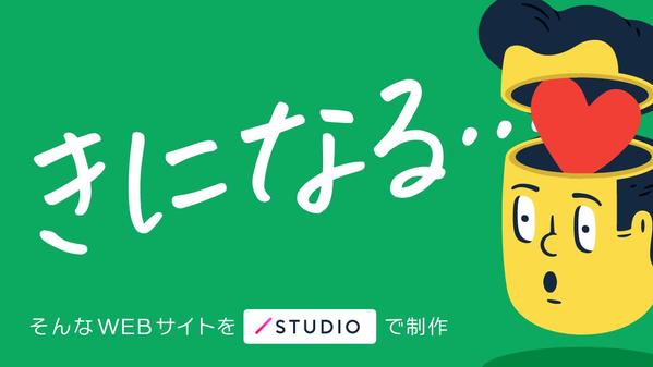 何か気になる！そんな“心が動く”サイトをノーコードツール「STUDIO」で制作します