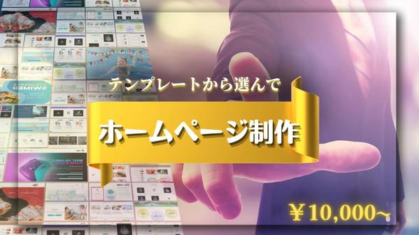 低価格でホームページ・コーポレートサイトが欲しい方！最安1万円から承ります