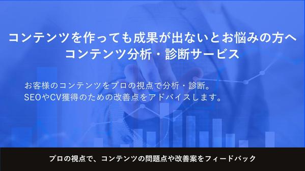 【コンテンツ分析・診断】プロの視点でコンテンツの問題点や改善案をフィードバックします