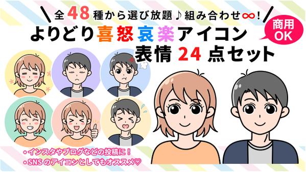 あなた専用にカスタム☆ポップな喜怒哀楽表情アイコンイラスト24点 セット作成します