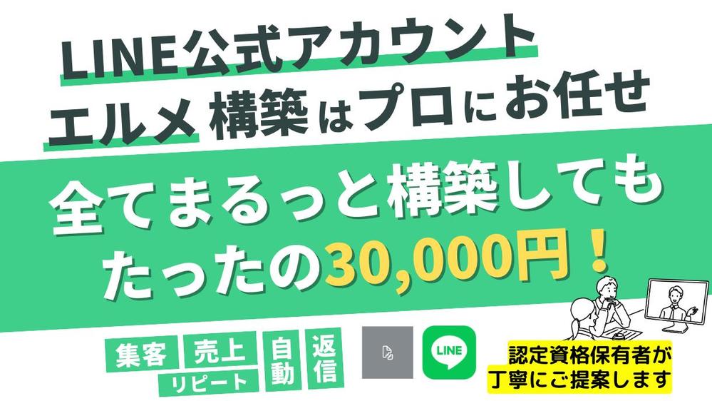 特価❗LINE公式・エルメの構築を行い、ビジネス成長の拡大に貢献します