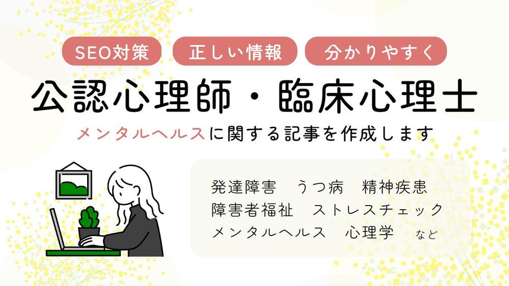 公認心理師・臨床心理士がメンタルヘルスや心理学に関する記事を作成します