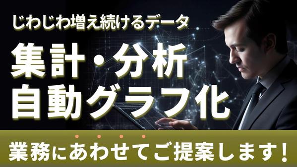 じわじわ増え続けるデータ、そんな方の集計、分析、処理、グラフ化、ご相談にのります