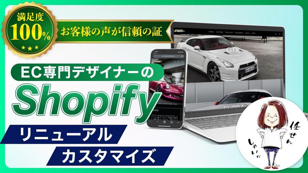 EC専門デザイナーが使い勝手の良いShopifyにリニューアル・カスタマイズします