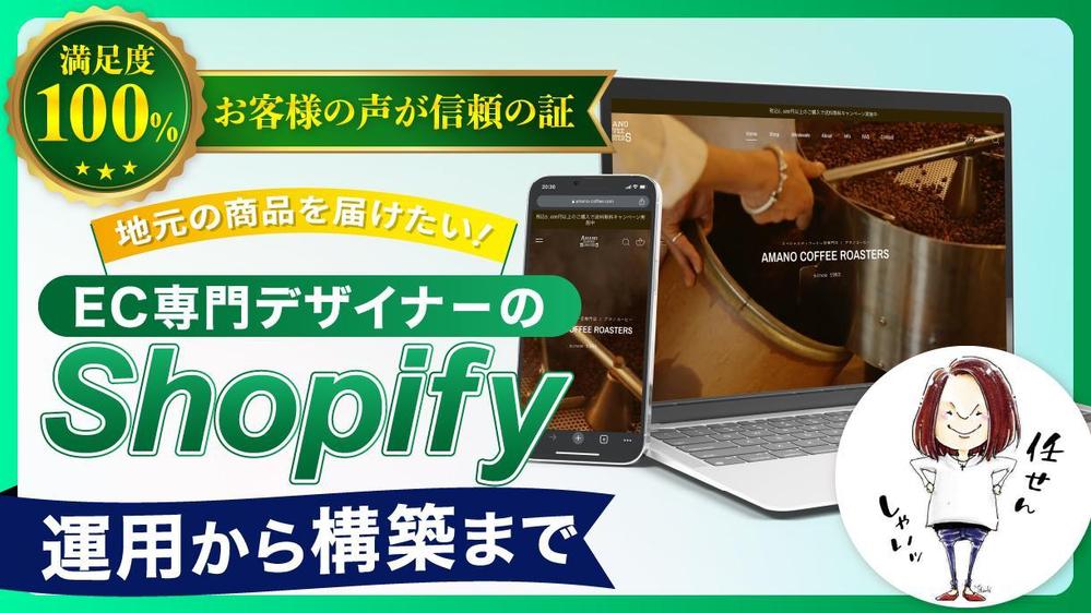 【地元商品の魅力を伝える】Shopify専門デザイナーがECサイトを構築します