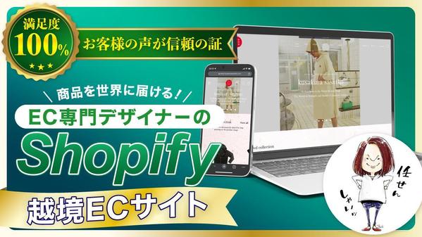 【商品の魅力を世界へ届ける】Shopify専門デザイナーがECサイトを構築します