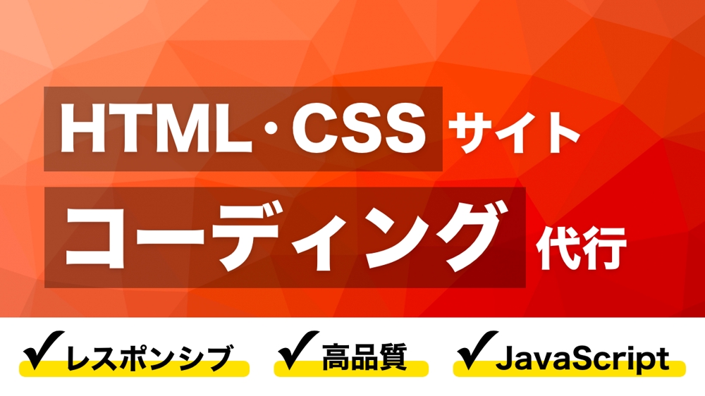 【HTML・CSS・JavaScript】Webサイトコーディングを代行いたします
