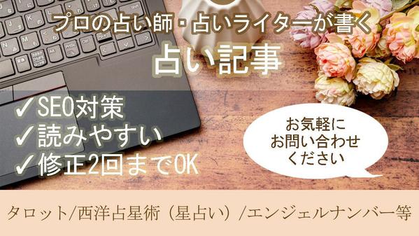 【構成案込│1文字2.0円】プロの占い師が占い記事を執筆します