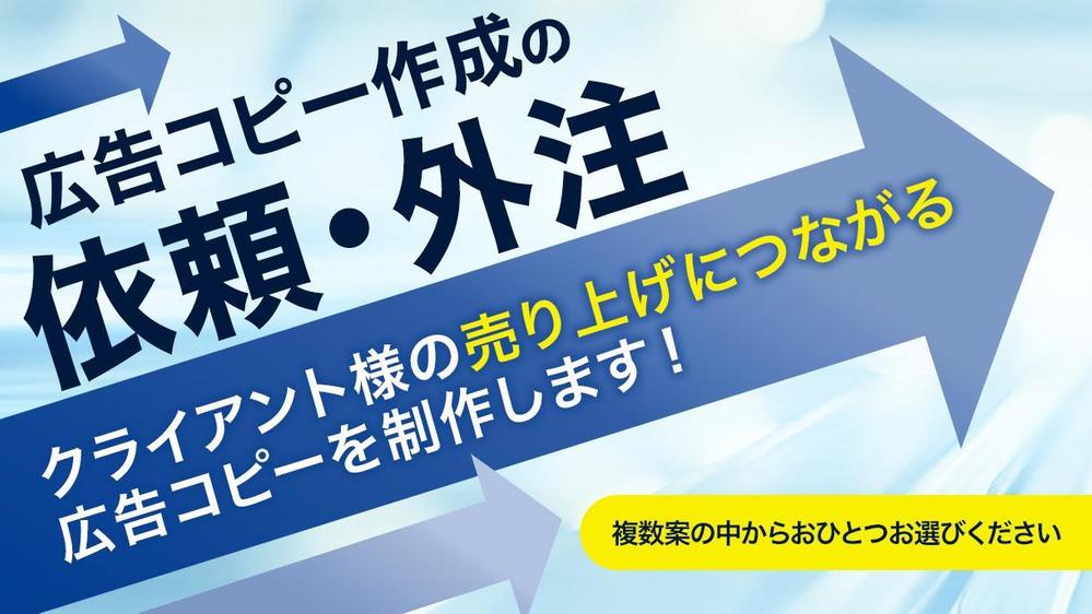 複数ジャンル成約実績あり】ユーザーの目に留まる広告コピーを作成し