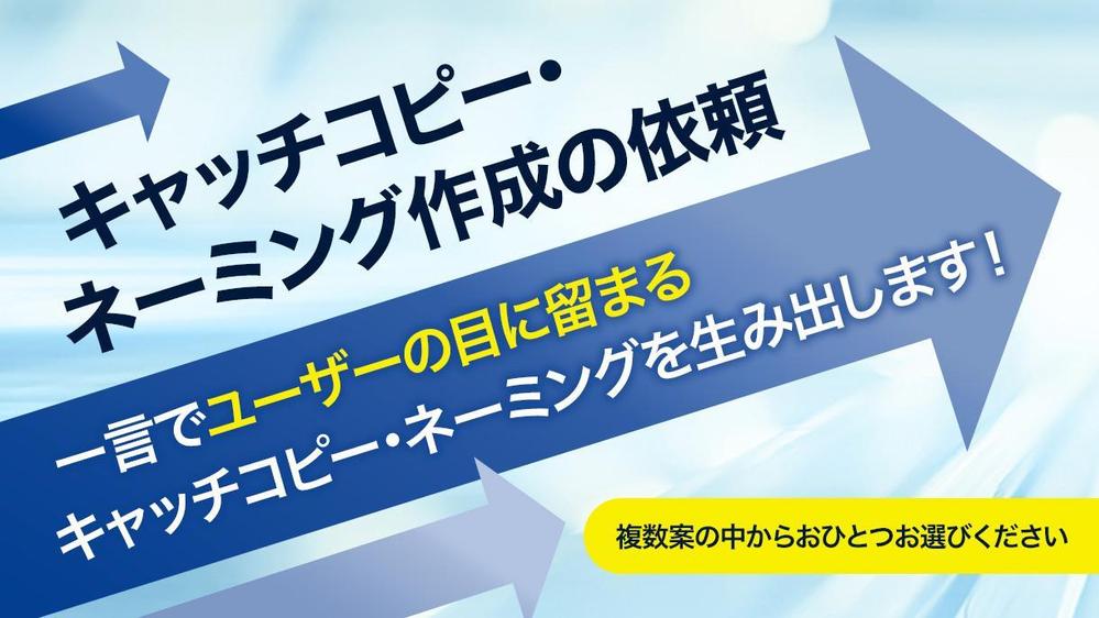 お客様の悩みに寄り添い認知される会社のキャッチコピー・ネーミング作成します