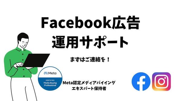 運用にお悩みのあなた！Facebook広告の運用コンサルティングします