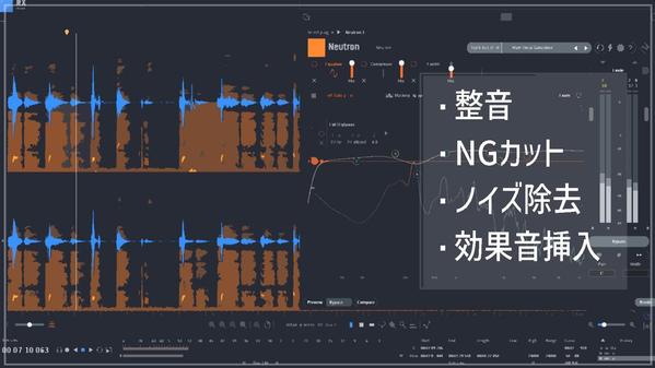 音声作品編集（ノイズ除去・セリフ間調整・NGカット・整音・効果音など）承ります