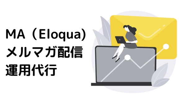 マーケティングオートメーション（Eloqua)でメルマガ配信の運用代行します