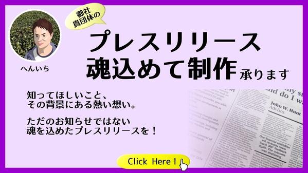 【広報歴25年】御社・貴団体の想いを込め、PRTIMES用プレスリリース作成承ります